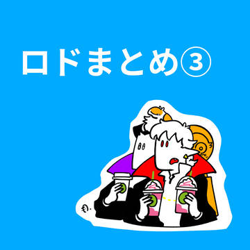 ロナドラまとめ③