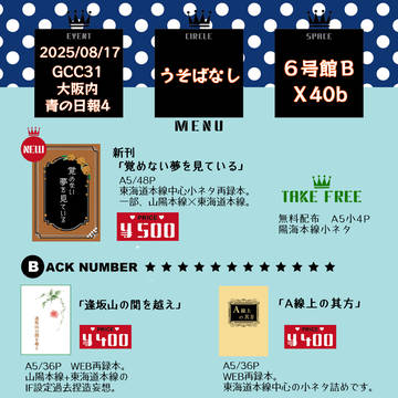 【2025/08/17　GCC31大阪内　青の日報4】お品書き