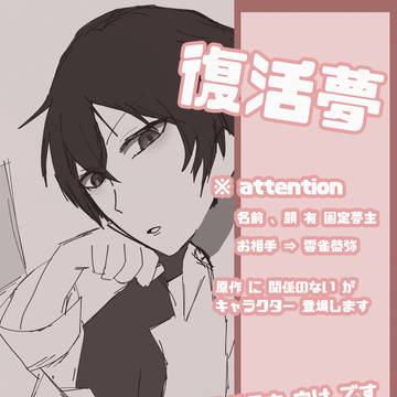 « 復活夢 » log 2