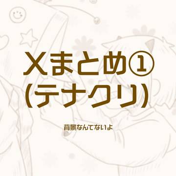 テナクリXまとめ①
