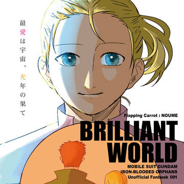 【サンプル】BRILLIANT WORLD