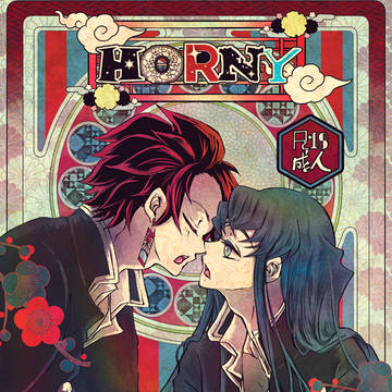 HORNY 時炭Web再録➁