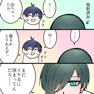まだイケるに決まってんだろ