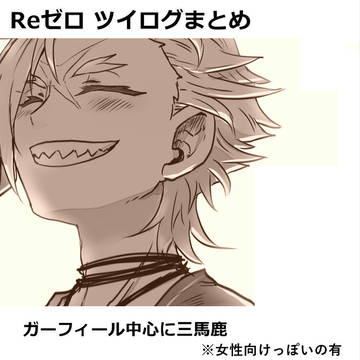 Reゼロ まとめ