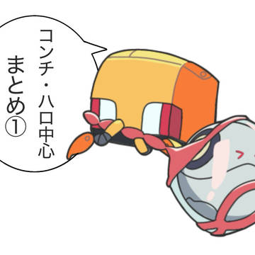 コンチ・ハロ中心まとめ①