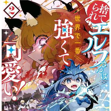 捨てられエルフさんは世界で一番強くて可愛い！2巻発売