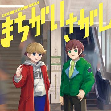 町田市・相模原市 擬人化本 まちがいさがし【web再録】