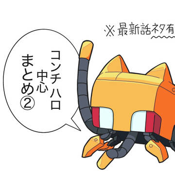 ハロ・コンチ中心まとめ②
