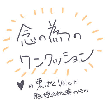 束縛ボイスで焼かれた時のやつ