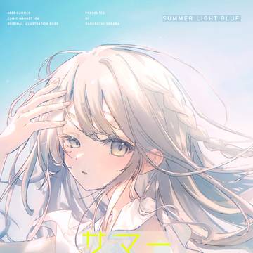C106新刊 『サマー・ライト・ブルー』