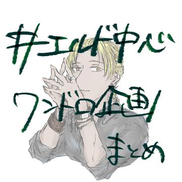 エルドワンドロまとめ