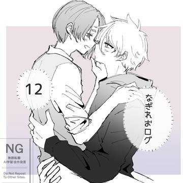 なぎれおログ⑫