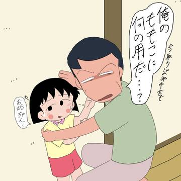 「ちょっとまる子？」