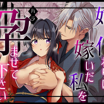 【創作TL】姉の代わりに嫁いだ私を孕ませて下さい