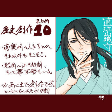 【歴史創作】まとめ10