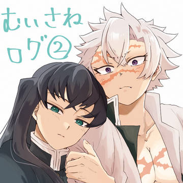 むいさねログ２