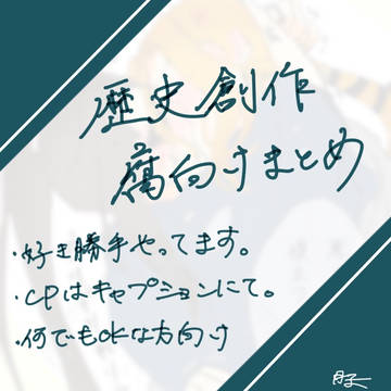 【歴史創作】腐まとめ