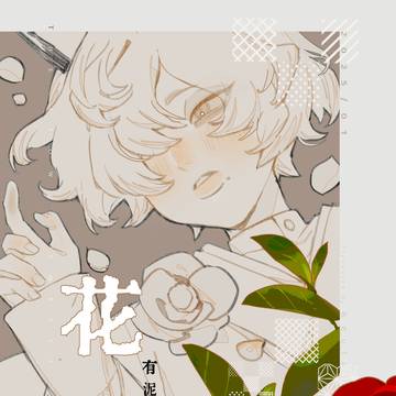 08/16 NiCE_X45《花有泥土的味道》