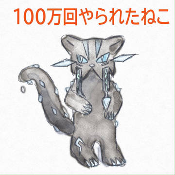 たぶんもっとやられてる
