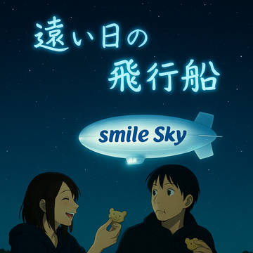 遠い日の飛行船 -第15話- ナイトフライト②
