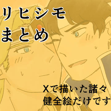 リヒとシモまとめ