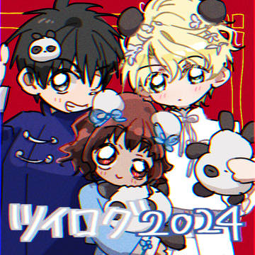 ツイログ2024