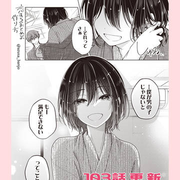 【最新話更新】恋する(おとめ)の作り方　103