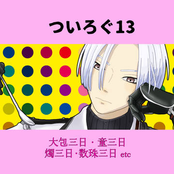 ついろぐ13