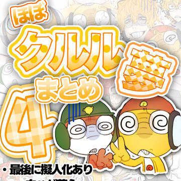 夢蛙まとめ④