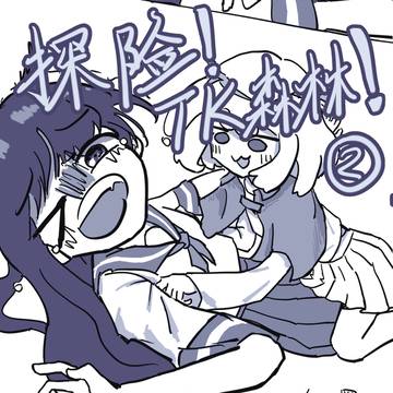 探险!TK森林!正式版第二话