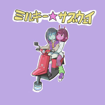 ミルキーサブウェイ