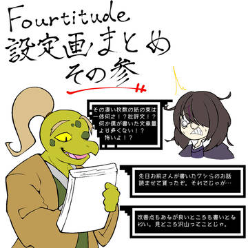 Fourtitude設定画まとめ　その3