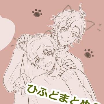 ひふどまとめ８