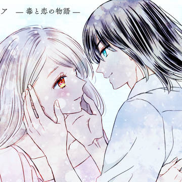 漫画『ドクレイア　— 毒と恋の物語 — 』前編