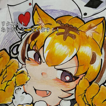 リクエストありがとうございます！