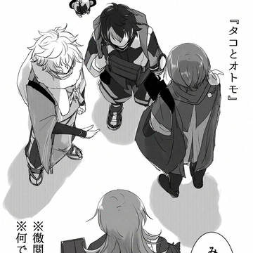 タコとオモト
