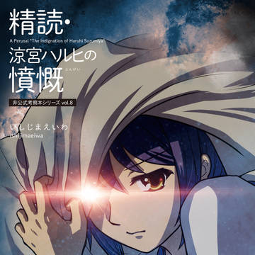 【サンプル】『精読・涼宮ハルヒの憤慨』