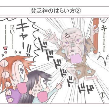 貧乏神のはらい方②