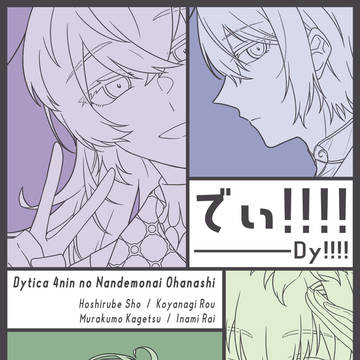 【web再録】でぃ!!!!