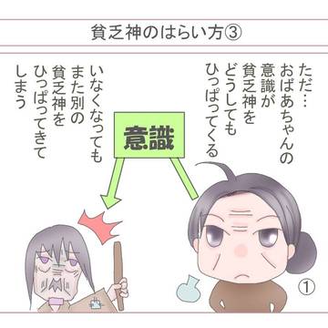 貧乏神のはらい方③