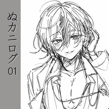 ぬカニログ01