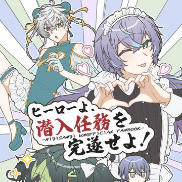 【web再録】ヒーローよ、潜入任務を完遂せよ!