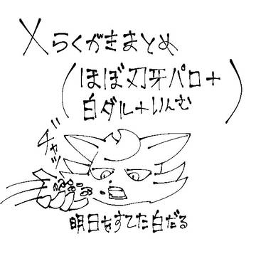 Xらくがきまとめ