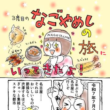 3度目のなごやめしの旅にいってきたよ！