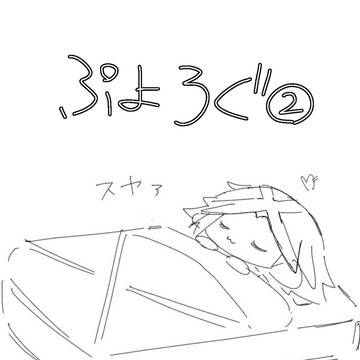 ぷよろぐ②