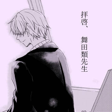 「拝啓、舞田類先生」Web再録