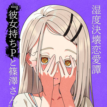 【c106新刊サンプル】彼女持ちPと篠澤さん