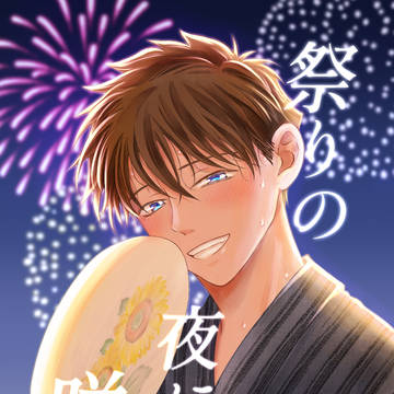 【8/17 夏インテ新刊サンプル】祭りの夜に咲く