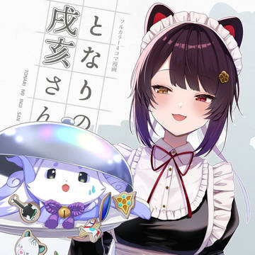 【C106新刊サンプル】フルカラー4コマ漫画　となりの戌亥さん