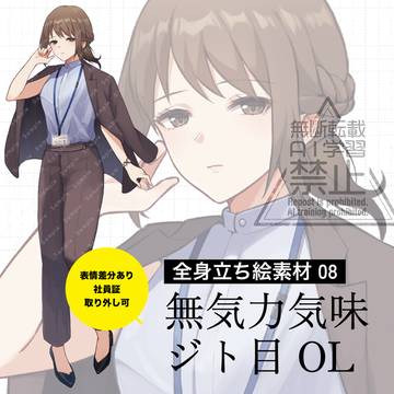 【立ち絵素材】無気力気味ジト目OL